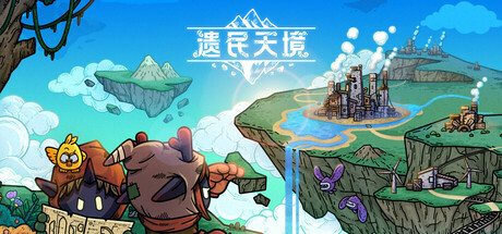 遗民天境｜CLOUD DWELLERS｜官方中文-Build.22830892｜1.73G｜免安装_果漫社区