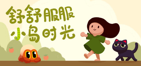 舒舒服服小岛时光｜Cozy Island｜官方中文-Build.22758413｜886M｜免安装_果漫社区