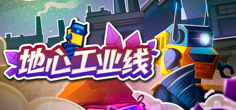 地心工业线｜Chipmatic｜官方中文-Build.22847305｜68.5M｜免安装_果漫社区