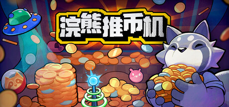 浣熊推币机｜RACCOIN Coin Pusher Roguelike｜官方中文-v1.0.15｜518M｜免安装_果漫社区