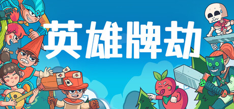 英雄牌劫｜Deckbane｜官方中文-Build.22863325｜396M｜免安装_果漫社区