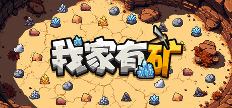 我家有矿｜Fracture Field｜官方中文-Build.22862071｜250M｜免安装_果漫社区