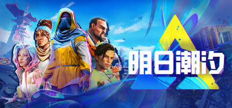 明日潮汐｜Tides of Tomorrow｜官方中文｜11.2G｜免安装_果漫社区