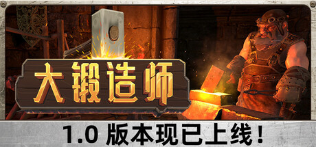 大锻造师｜Medieval Crafter Blacksmith｜官方中文｜6.07G｜免安装_果漫社区