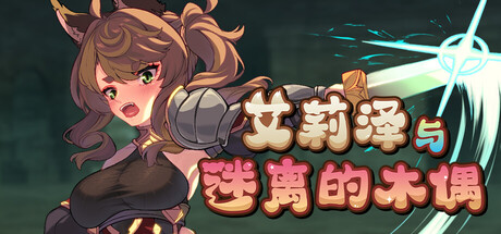 艾莉泽与迷离的木偶｜Elise and the Spellbinding Marionette｜官方中文｜864M｜免安装_果漫社区