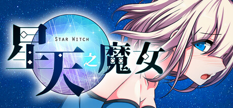 星天之魔女｜星天の魔女｜官方中文｜2.16G｜免安装_果漫社区