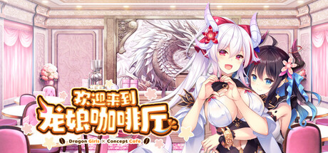 欢迎来到龙娘咖啡厅｜Draconcafe｜官方中文｜3.43G｜免安装_果漫社区