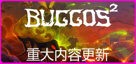 虫群霸主2｜Buggos 2｜官方中文｜549M｜免安装_果漫社区