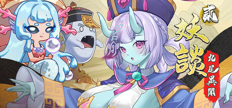 妖谈2：九尾异闻｜Yokai Art 2：Tales of the Nine-Tails｜官方中文-v1.0.63｜3.94G｜免安装_果漫社区