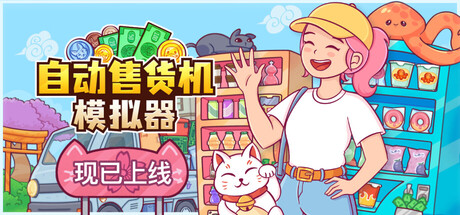 自动售货机模拟器｜Vending Machine Co｜官方中文｜4.69G｜免安装_果漫社区