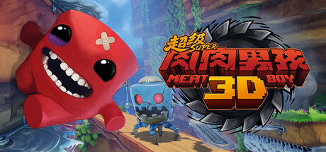 超级肉肉男孩 3D｜Super Meat Boy 3D｜官方中文｜3.46G｜免安装_果漫社区