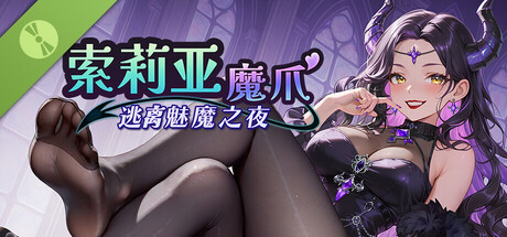 索莉亚魔爪 逃离魅魔之夜｜Claws of Soria｜官方中文-Demo体验版｜763M｜免安装_果漫社区