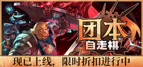 团本自走棋｜Legionbound｜官方中文-Build.22978193｜259M｜免安装_果漫社区