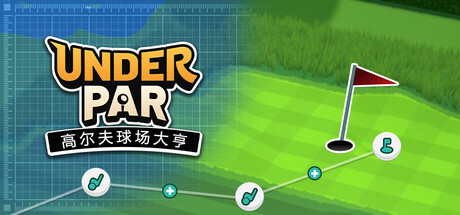 低杆高尔夫球场大亨｜Under Par Golf Architect｜官方中文-Build.22940473｜1.04G｜免安装_果漫社区