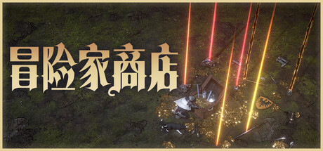 冒险家商店｜Loot Tycoon｜官方中文｜17.2G｜免安装_果漫社区