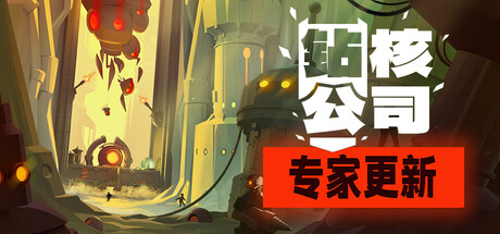 钻核公司｜Drill Core｜官方中文-v1.249｜4.12G｜免安装_果漫社区