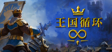 王国循环｜Kingdom Loop｜官方中文｜957M｜免安装_果漫社区