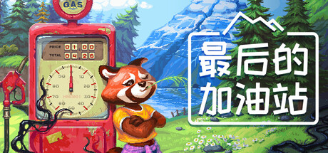 最后的加油站｜The Last Gas Station｜官方中文｜1.31G｜免安装_果漫社区