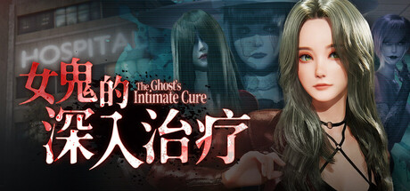 女鬼的深入治疗｜The Ghost’s Intimate Cure｜官方中文-v0.8.2｜6.16G｜免安装_果漫社区