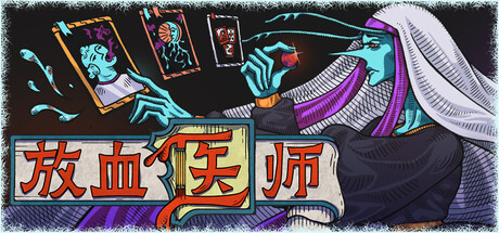 放血医师｜BLOODLETTER｜官方中文｜3.23G｜免安装_果漫社区