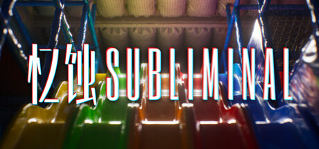 忆蚀｜Subliminal｜官方中文｜17.7G｜免安装_果漫社区