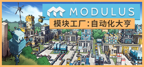模块工厂：自动化大亨｜Modulus Factory Automation｜官方中文-v20260407｜3.25G｜免安装_果漫社区