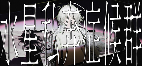 水星私奔症候群｜Mercury Elopement Syndrome｜官方中文｜565M｜免安装_果漫社区