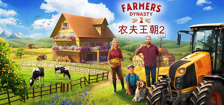 农夫王朝2｜Farmers Dynasty 2｜官方中文｜21.1G｜免安装_果漫社区