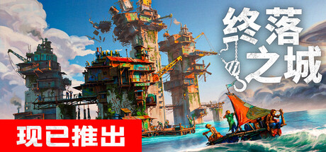 终落之城｜ALL WILL FALL｜官方中文-v1.0.9f1｜5.41G｜免安装_果漫社区