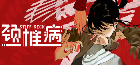 颈椎病｜Stiff Neck｜官方中文｜731M｜免安装_果漫社区