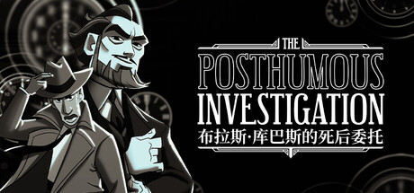 布拉斯·库巴斯的死后委托｜The Posthumous Investigation｜官方中文｜453M｜免安装_果漫社区