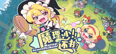 魔理沙！还书！｜Marisa!ReturnTheBook!｜官方中文-v1.50｜599M｜免安装_果漫社区