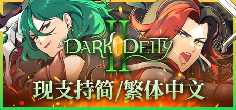 晦暗神祇2｜Dark Deity 2｜官方中文-v1.16｜930M｜免安装_果漫社区
