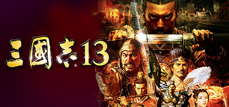 三国志13｜Romance of the Three Kingdoms XIII｜官方中文-v4670615｜14.5G｜免安装_果漫社区