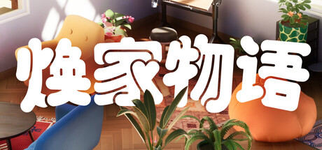 焕家物语｜Hozy｜官方中文｜5.10G｜免安装_果漫社区