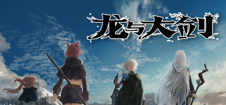 龙与大剑｜竜と大剣｜官方中文｜5.77G｜免安装_果漫社区