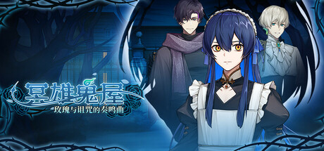 冥雄鬼屋：玫瑰与诅咒的奏鸣曲｜Elton Manor Requiem of the Cursed Roses｜官方中文-Build.22674413｜2.13G｜免安装_果漫社区