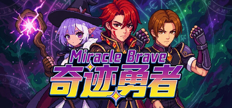 奇迹勇者｜Miracle Brave｜官方中文-Build.22680361｜264M｜免安装_果漫社区