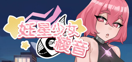 妊星少女绫音|Ayane The Pregnancy Planet|官方中文-v1.1.0|167M|免安装_果漫社区