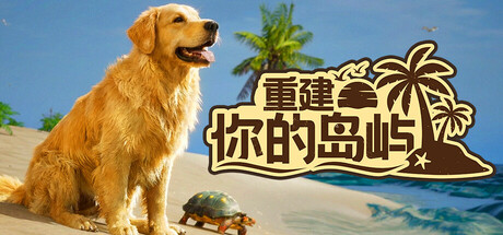 重建你的岛屿｜Restore Your Island｜官方中文｜5.55G｜免安装_果漫社区