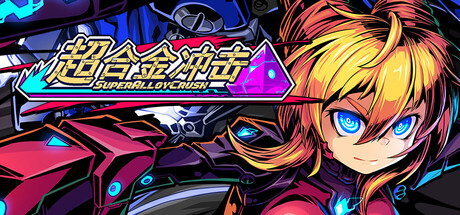 超合金冲击｜Super Alloy Crush｜官方中文-v0.42.2｜3.12G｜免安装_果漫社区