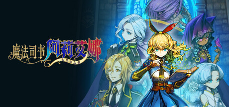 魔法司书阿莉艾娜 ～七英杰之书～｜Ariana and the Elder Codex｜官方中文｜1.51G｜免安装_果漫社区