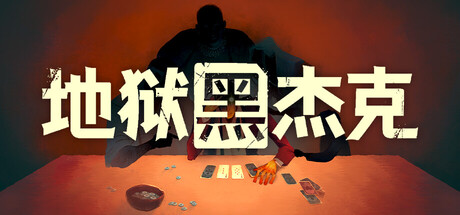 地狱黑杰克｜Black Jacket｜官方中文-v0.1.0.222｜2.07G｜免安装_果漫社区