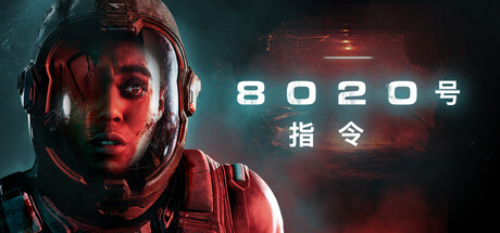 8020号指令｜Directive 8020｜官方中文｜35.5G｜免安装_果漫社区