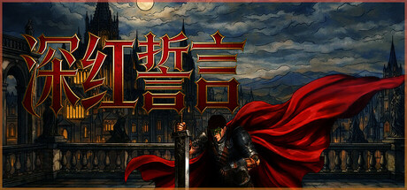 深红誓言｜Crimson Oath｜官方中文｜11.3G｜免安装_果漫社区