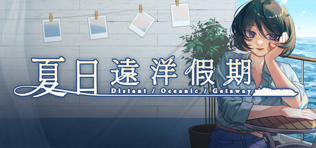 夏日远洋假期｜Distant Oceanic Getaway｜官方中文-Build.23057359｜1.18G｜免安装_果漫社区