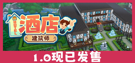 酒店建筑师｜Hotel Architect｜官方中文｜1.54G｜免安装_果漫社区