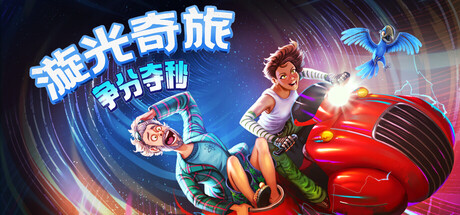 漩光奇旅：争分夺秒｜Whirlight No Time To Trip｜官方中文｜11.2｜免安装_果漫社区