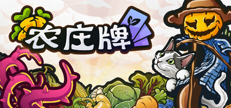 农庄牌｜Cropdeck｜官方中文-Build.23004689｜569M｜免安装_果漫社区