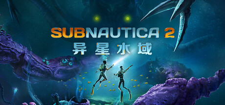 深海迷航 2：异星水域｜Subnautica 2｜官方中文｜14.5G｜免安装_果漫社区